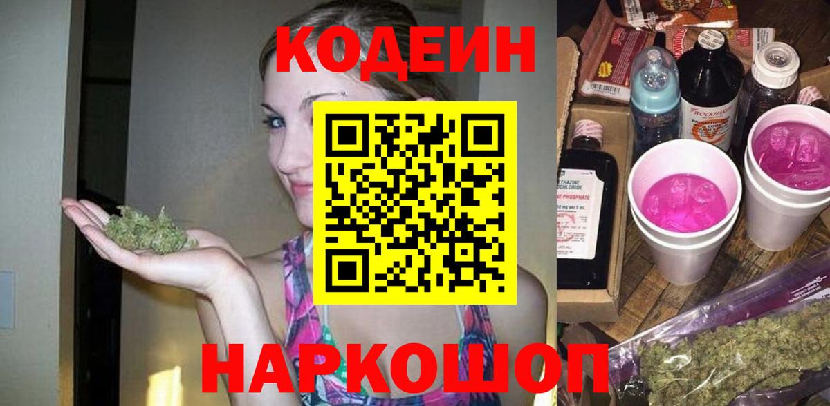 Кодеин напиток Lean (лин)  Вход с VPN  Кисловодск 