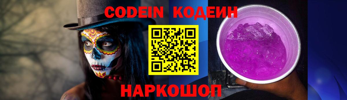 Codein Purple Drank Кисловодск